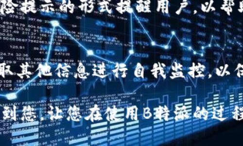   如何关闭B特派风险提示？ / 

 guanjianci B特派,风险提示,关闭,手机应用 /guanjianci 

在如今的互联网时代，移动应用已经成为我们生活中不可或缺的一部分。特别是在金融交易、投资等领域，各种提示和警报的功能也在逐渐增加。B特派作为一种金融服务应用，用户在使用过程中可能会碰到风险提示，这些提示旨在保护用户的资金安全和风险管理。然而，有些用户可能会觉得这些提示频繁且打扰，因此希望了解如何关闭这些风险提示。本文将详细探讨这个问题，并提供相关背景信息和解决方案。

什么是B特派的风险提示？
B特派是一款专注于金融服务的平台，主要为用户提供包括股票、基金、外汇等金融产品的交易服务。在这个过程中，风险提示作为一种信息提示机制，旨在提醒用户潜在的投资风险，比如市场波动、资金流动、政策变化等各种因素。风险提示的出现是为了增强用户的风险意识，帮助用户做出更为明智的投资决策。

这些提示可能会以弹窗、通知或消息的形式出现，常常是实时的，让用户随时掌握当前市场动态。然而，对于一些习惯于迅速操作和低风险投资的用户而言，这些提示可能显得繁琐和烦人，影响他们使用体验。

为什么需要关闭风险提示？
虽然风险提示对于用户的安全性至关重要，但在某些情况下，用户可能希望关闭这些提示。首先，频繁的通知可能会影响到用户的正常操作，尤其是在进行交易决策时。对于高频交易或短线交易的用户而言，任何的中断都可能导致机会的错失。此外，某些用户可能已经对金融市场有一定的了解，或是在设置好自动化交易方式后，就不需要过多的干扰信息来打断他们的交易流程。

另外，关闭风险提示也可以帮助用户提高应用的使用流畅度，减少不必要的干扰。在一些情况下，用户可能在交易忙碌时不希望看到任何的警报或者提醒，专注于他们的投资策略。

如何关闭B特派的风险提示？
要关闭B特派的风险提示，用户可以通过以下几个步骤实现。首先，打开B特派应用，进入主界面后，找到公众号的菜单项或者“设置”选项。一般情况下，设置项可能位于右上角的个人账户图标下。在设置中，用户可以找到“通知”或“消息推送”相关的选项。这里会列出各种类型的推送选项，包括风险提示、市场更新、交易提醒等。用户只需将“风险提示”的开关关闭即可。

如果用户在设置中找不到相关选项，建议查看应用的帮助文档或在线客服支持。B特派的帮助页面通常会有详细的步骤说明，帮助用户解决常见的问题。

关闭风险提示后会有什么影响？
关闭B特派的风险提示后，用户的使用体验会有所变化。首先，用户可能会减少不必要的打扰和干扰，这让他们在交易或投资时更加专注。对于熟悉市场的用户而言，这种做法可以提升操作效率，免去频繁的通知干扰，从而更快地进行决策。

然而，关闭风险提示也意味着用户将要承担更多的投资风险。因为失去了系统的主动提醒，某些市场变化可能不会及时传达给用户，尤其是在急剧波动的市场中，缺少这些警示可能会导致用户错过对风险的及时反应。因此，用户在做出这一决定时需要充分评估自身的风险承受能力和市场分析能力，以确保他们能够安全地进行投资决策。

有哪些替代性措施可以辅助用户的风险管理？
对于那些选择关闭风险提示的用户，仍然可以采取一些替代性措施来帮助他们进行有效的风险管理。首先，用户可以考虑定期查阅市场新闻和分析报告，关注行业动态，以便及时了解可能影响投资的因素。此外，用户还可以设置个人的定期提醒，比如每周或每日定时查看自己的投资组合表现，进行自我评估。

其次，用户可以参与线上投资者教育课程，通过学习提升自身的市场分析能力，从而减少对风险提示的依赖。在当今信息丰富的环境下，有各种各样的在线教育平台提供针对金融市场的教育资源，用户可以根据自身的需求进行选择。

最后，用户还可以与朋友或其他投资者建立社交圈，进行经验分享和交流，互相提醒市场的重要变化。通过这种社区支持，用户可以在一定程度上弥补关闭风险提示所带来的缺失，保持对市场的敏感性。

常见问题解答

h41. 为什么我看不到关闭风险提示的选项？/h4
在某些情况下，用户可能会发现自己的B特派应用版本较旧，导致某些功能无法正常使用。为了确保用户可以使用最新的功能，建议用户定期更新应用到最新版本。如果在更新后仍旧未能找到相关选项，则可能是因为在某些特定情况下，风险提示的关闭功能可能是由系统管理员控制，普通用户无法随意修改。这种情况下，建议联系应用的客服进行进一步确认和处理。

h42. 关闭风险提示之后我是否还是能够了解市场动态？/h4
是的，关闭风险提示并不会影响用户获取市场动态的能力。用户可以通过其他渠道了解市场信息，比如相关的财经新闻网站、金融报告、行业分析文章等。此外，B特派应用中可能还有其他形式的市场动态推送，只要用户选择接收，仍然能够在一定程度上获取重要信息。

h43. 如果决定重新开启风险提示，应该怎么做？/h4
如果用户决定重新开启风险提示，只需按照与关闭相同的步骤，再次进入B特派的设置选项，找到“风险提示”相关的通知设置，将开关打开即可。此时，用户将重新可以接收相关的市场风险提示。不过，建议在开启之前评估自身的反馈和体验，确保这一设置符合自己的使用需求。

h44. B特派是如何评估风险的？/h4
B特派通过对市场数据进行分析，以识别潜在的风险因素。这些风险因素可能包括市场波动、政策变化、企业财报的发布等。通过算法模型对市场的实时监控，B特派会在发现潜在风险后，通过风险提示的形式提醒用户，以帮助他们减少投资风险。因此，这些提示是基于大量数据分析结果的，目的是为了保护用户的资金安全。

h45. 关闭风险提示是否会影响我的投资收益？/h4
关闭风险提示并不会直接影响投资收益。但如果因此错过了重要的市场动向，可能会导致决策失误，从而影响收益。因此，用户在做此决策时需谨慎考虑。建议在关闭风险提示后，用户应主动获取其他信息进行自我监控，以保持市场洞察力，减少因信息缺失而导致的潜在损失。

总结来说，B特派的风险提示功能既有其积极的意义，也可能成为用户的干扰。用户在关闭此功能时，应充分权衡优缺点，并采取适当的替代措施进行有效的风险管理。希望本文的内容能够帮助到您，让您在使用B特派的过程中更加得心应手。