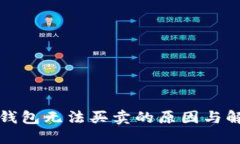 比特派钱包无法买卖的原因与解决方案
