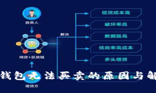 比特派钱包无法买卖的原因与解决方案
