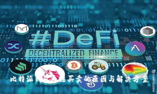 比特派钱包无法买卖的原因与解决方案