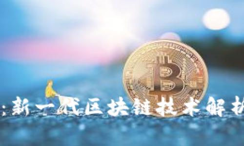 比特派OK链：新一代区块链技术解析与投资前景