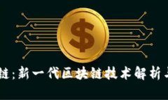 比特派OK链：新一代区块链技术解析与投资前景