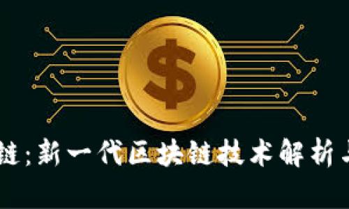 比特派OK链：新一代区块链技术解析与投资前景