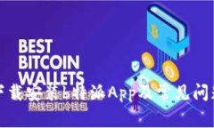 如何下载安装b特派App及常见问题解答