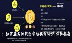 : 如何在其他钱包中切换到BitP：详细指南