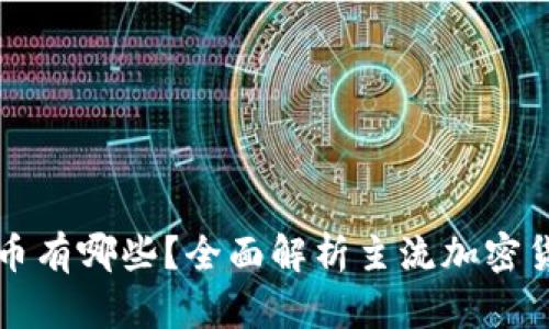 全球区块链币有哪些？全面解析主流加密货币及其应用