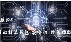 比特派钱包苹果版iOS如何在iOS上使用比特派钱包