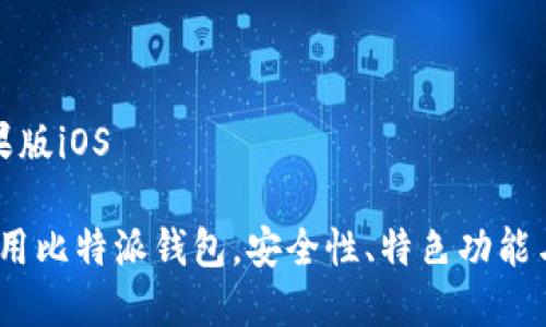 比特派钱包苹果版iOS

如何在iOS上使用比特派钱包，安全性、特色功能与使用技巧详解