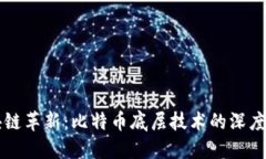 区块链革新：比特币底层技术的深度解读