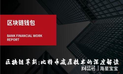 区块链革新：比特币底层技术的深度解读