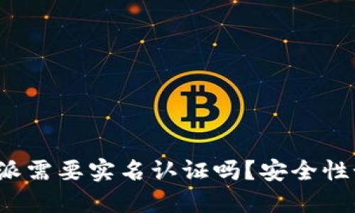比特派需要实名认证吗？安全性如何？