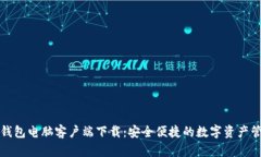 比特派钱包电脑客户端下载：安全便捷的数字资