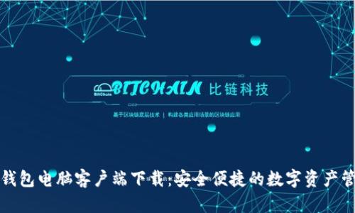比特派钱包电脑客户端下载：安全便捷的数字资产管理工具