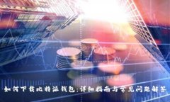 如何下载比特派钱包：详细指南与常见问题解答