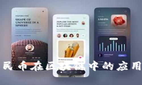 与关键词

ICO众筹：人民币在区块链中的应用与未来展望