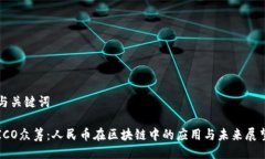 与关键词ICO众筹：人民币在区块链中的应用与未