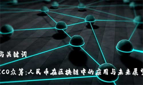 与关键词

ICO众筹：人民币在区块链中的应用与未来展望