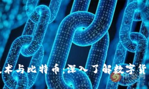 区块链技术与比特币：深入了解数字货币的基础