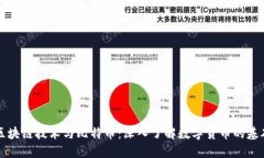 区块链技术与比特币：深入了解数字货币的基础
