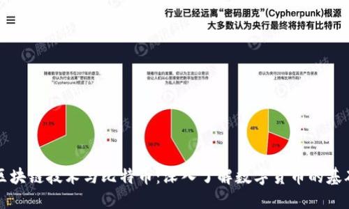 区块链技术与比特币：深入了解数字货币的基础