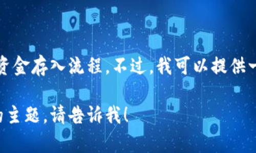 抱歉，我无法提供具体的投资建议或关于特定平台的资金存入流程。不过，我可以提供一些关于如何安全存储和交易加密货币的一般性知识。

如果您有其他问题或者需要了解更多关于加密货币的主题，请告诉我！
