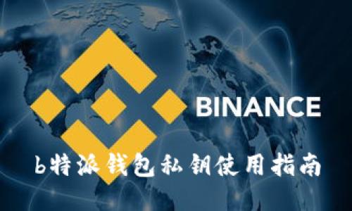 b特派钱包私钥使用指南