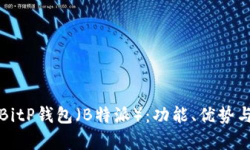 全面解析BitP钱包（B特派）：功能、优势与使用指南
