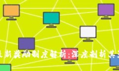 : 区块链最新奖励制度解析：深度剖析其影响与前
