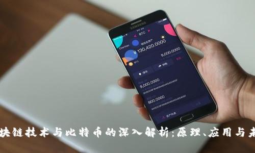 区块链技术与比特币的深入解析：原理、应用与未来