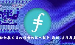 区块链技术与比特币的深入解析：原理、应用与