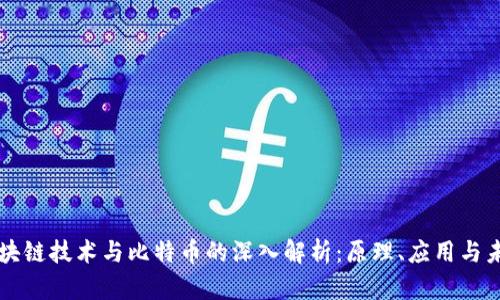 区块链技术与比特币的深入解析：原理、应用与未来