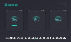 从哪个网站查区块链币价