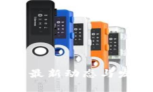 银赫区块链：最新动态与发展趋势分析