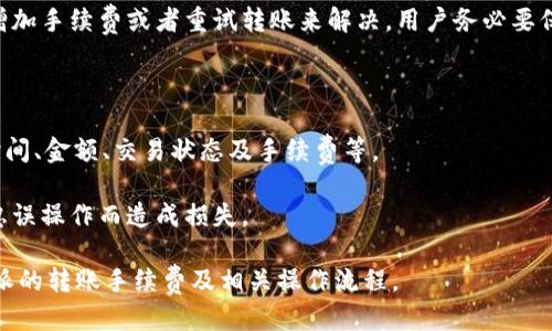 biasui比特派转账一次需要多少TRX？/biasui

比特派, TRX, 转账手续费, 加密货币/guanjianci

比特派（BitPie）作为一个加密货币钱包，随着数字货币交易的普及，其使用频率逐步增加。用户在进行数字货币的转账时，常常关注转账的手续费问题，尤其是使用了TRON（TRX）链的用户。对于第二层问题：“比特派转账一次需要多少TRX？”很多用户对此存在疑问。本文将深入探讨这一问题，并提供全面的解答。

首先，TRX作为TRON网络的原生代币，在整个网络中扮演着至关重要的角色。当用户在比特派钱包中进行转账时，确实需要支付一定的TRX作为转账手续费。具体的手续费数额会受到多种因素的影响，例如网络的繁忙程度以及具体的转账金额等。

在比特派进行一次标准的TRX转账，当前需要支付的手续费大约为0.1 TRX。不过，这个手续费是会随时变化的，尤其是在网络拥堵的时候可能会有所增加。为了确保转账交易能够快速确认，用户在选择手续费时需要考虑网络的实时状况。此外，用户选择的转账方式及金额也会影响到最终的手续费。因此在进行转账时，建议用户查看实时的手续费信息，确保能够顺利完成交易。

接下来，我们将探讨一些可能与“比特派转账一次需要多少TRX”相关的问题。

问题一：比特派的转账手续费计算规则是什么？

在比特派使用TRON网络进行转账时，手续费的计算是基于当前区块链网络的状况及用户设置的转账优先级。一般说来，手续费主要是为了激励矿工打包交易，确保交易能够被及时确认。比特派用户可以在转账界面上找到手续费的相关信息，不同的转账金额和方式可能对应不同的手续费，具体的手续费会随着市场情况浮动。

比特派的手续费计算方式实际上并不是固定不变的。用户可以选择设置手续费的高低，选择快速转账还是一般转账。这种自由度使得用户可以根据个人的需求和当时的市场行情来灵活调整转账费用。例如，在网络繁忙时，选择较高的手续费可以加快转账确认的速度，而在网络较为顺畅时，选择较低的手续费则可以节省费用。但是要注意的是，设置过低的手续费可能会导致交易被延迟，甚至无法确认，造成不必要的麻烦。

问题二：如何在比特派进行TRX转账？

在比特派进行TRX转账的步骤其实非常简单。首先，用户需要确保自己的比特派钱包中有足够的TRX来支付转账金额和手续费。接着，打开比特派应用程序，选择“转账”选项，在输入目标地址和转账金额后，系统会自动计算出所需的手续费。

用户填写完所有信息后，系统还会显示有关手续费的提示，用户可以根据弹出的信息确认是否继续进行转账。如果用户对手续费的设置不满意，可以返回调整，选择更高或更低的手续费，以满足时效性与成本之间的平衡。最后，确认信息无误后提交转账请求，等待系统确认。在TRON网络中，转账确认一般较快，通常在几秒到几分钟之内便可完成，用户会在比特派中接收到转账成功的提示。

问题三：与其他钱包相比，比特派的转账手续费高吗？

与其他加密货币钱包相比，比特派的TRX转账手续费并不算高，甚至可以说是相对较低的。由于TRON链本身具有高效能和低交易成本的特点，其在处理交易时的费用也自然较低。在比特派，不同于以太坊等其他链，用户几乎不需要担心高额的矿工费。在处理小额转账时，较低的手续费可以有效提升用户的体验。

当然，用户在选择钱包时，除了费用外，还应当考虑钱包的安全性、操作便捷性、客户支持等多方面因素。比特派在这方面表现相对出众，因而吸引了大量用户。透过这些比较，我们可以看到比特派在提供良好的用户体验和成本控制方面都有很大的优势。

问题四：如果转账失败，该怎么处理？

在比特派进行TRX转账时，偶尔可能会遇到转账失败的情况。这种情况下，用户首先要检查的是转账信息，包括目标地址是否正确、转账金额是否合法，以及是否有足够的TRX支付所有费用。如果这些信息都没有问题，用户可以尝试增加手续费，因为低手续费可能导致交易被延迟或拒绝。

如果转账依旧无法成功，用户可以尝试查阅比特派的帮助文档，看看是否有解决方案。此外，比特派的客服也提供相关咨询，以帮助用户尽快解决问题。在大多数情况下，转账失败可以通过增加手续费或者重试转账来解决。用户务必要保留好转账记录，以便后续查询和处理。

问题五：在比特派上，如何查看我的TRX交易记录？

查看TRX交易记录在比特派中也是一项重要功能。用户可以在比特派应用中找到“历史记录”或“交易记录”栏。通过点击进入，用户可以查看所有的转账、接收及历史交易的详细信息，包括时间、金额、交易状态及手续费等。

通过这种方式，用户可以随时跟踪自己的资产流动与交易进度。如果需要，用户还可以将这些记录导出，供日后参考。通过定期查看交易记录，用户将能够更好地管理自己的资产，避免因疏忽误操作而造成损失。

比特派为用户提供便捷的转账功能和透明的交易记录查询，用户在进行数字资产管理时，可以大大提高效率，同时也降低了操作的复杂性。希望通过以上内容，能够让大家更好地理解比特派的转账手续费及相关操作流程。