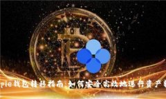 Bitpie钱包转移指南：如何安全高效地进行资产转