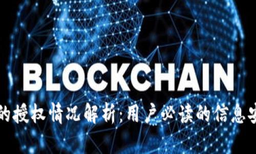 比特派的授权情况解析：用户必读的信息安全指南