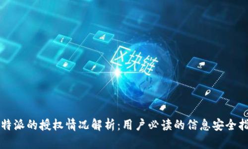 比特派的授权情况解析：用户必读的信息安全指南