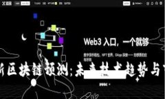 全球最新区块链预测：未