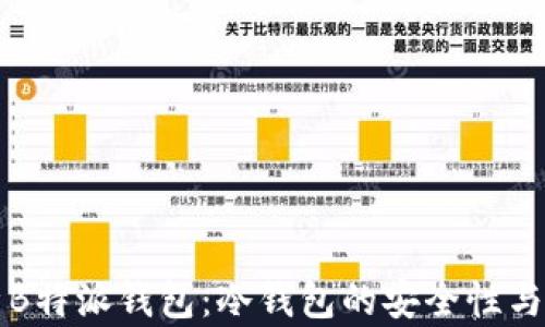 
全面解析B特派钱包：冷钱包的安全性与使用指南