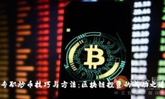 专职炒币技巧与方法：区块链投资的成功之道