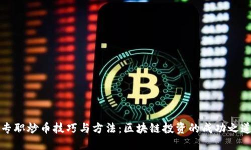 专职炒币技巧与方法：区块链投资的成功之道