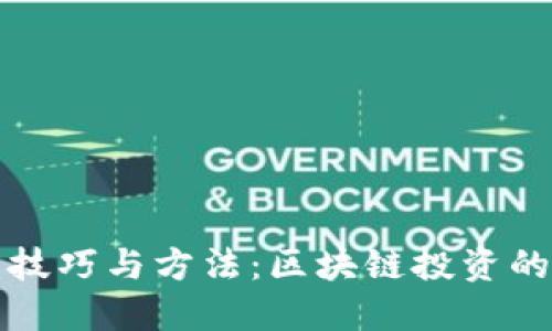 专职炒币技巧与方法：区块链投资的成功之道