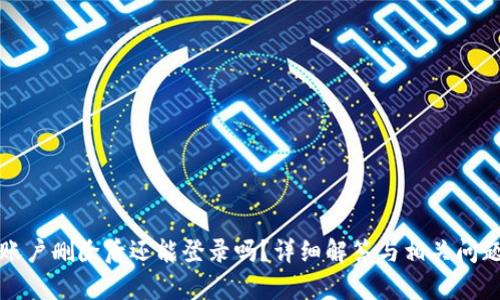 BitP账户删除后还能登录吗？详细解答与相关问题解析