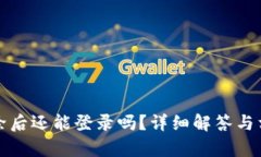 BitP账户删除后还能登录吗？详细解答与相关问题