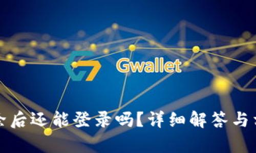 BitP账户删除后还能登录吗？详细解答与相关问题解析