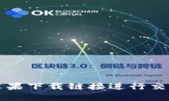 如何使用比特派苹果下载链接进行交易和管理数