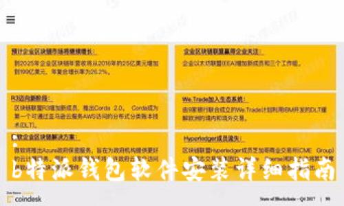:
b特派钱包软件安装详细指南