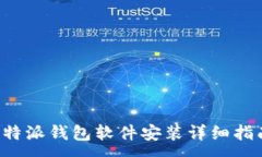 :b特派钱包软件安装详细指南