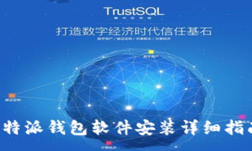 :
b特派钱包软件安装详细指南