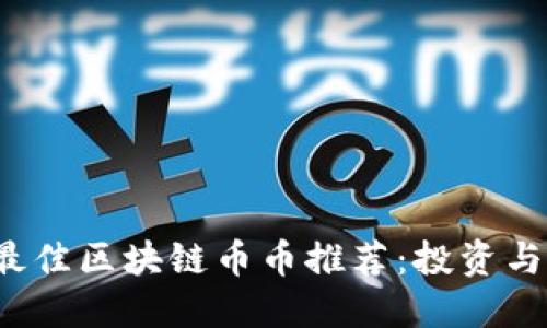 2023年最佳区块链币币推荐：投资与选择指南